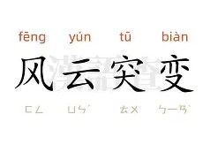 开云登录入口-风云突变皇家马德里赛后绝杀压哨；法国杯版图或变；态度坚定；更衣室氛围转暖的简单介绍